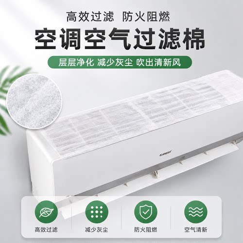 空调过滤网除尘棉防尘罩