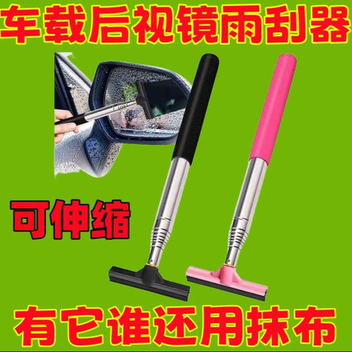 正品汽车后视镜可伸缩刮水器去污