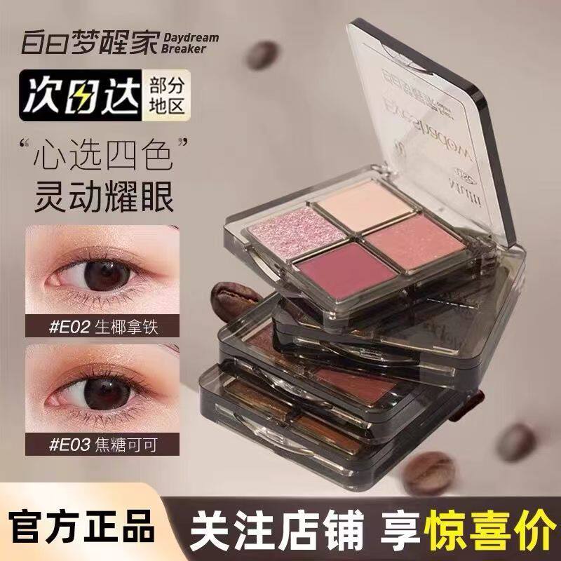 白日梦醒家四色眼影盘E01蜜桃甜茶粉棕爆闪2025新款官方品牌正品