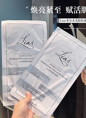 莱尔水光liar胶原蛋白面膜秋瓷炫同款灌注面膜提拉紧致官方正品