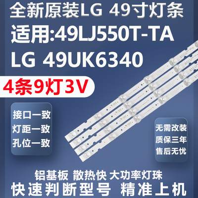 加厚铝基板LG49LJ550T-TA灯条