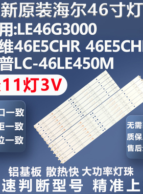 全新适用海尔LE46G3000创维46E5CHR 46E5CHR熊猫LE46A31S灯条
