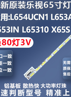 全新适用乐视L654UCN1 L653AN L653IN L65310 X65S电视灯条