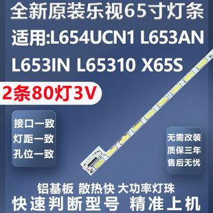 全新适用乐视L654UCN1 L653AN L653IN L65310 X65S电视灯条