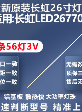 全新适用长虹LED26770V电视灯条26T08-04A屏T260XW06灯条