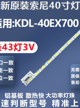 全新适用索尼KDL-40EX700电视灯条LK400D3LA8S SLED090907 REV.1