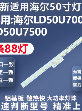 全新适用海尔LD50U7000 LD50U7500电视灯条LBM500M2204-F-1灯条