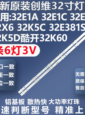 适用创维32E1A 32E1C 32E2A 32X6 32K5C 32E381S 32K5D 32K60灯条