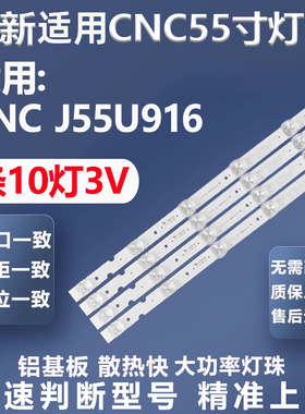 全新适用CNC J55U916 55S3700灯条CRH-K55K6003030T0510L6C1-Rev
