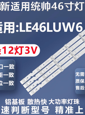 全新适用统帅LE46LUW6电视灯条DLED46DH5121016.C-1