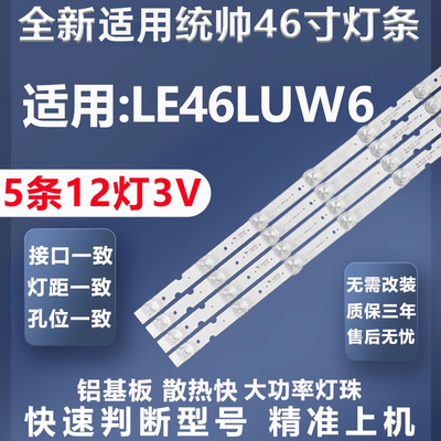 加厚铝基板统帅LE46LUW6灯条
