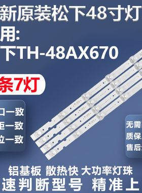 全新原装松下TH-48AX670灯条480TV05 480TV06 V2 R L BX-480S04E0