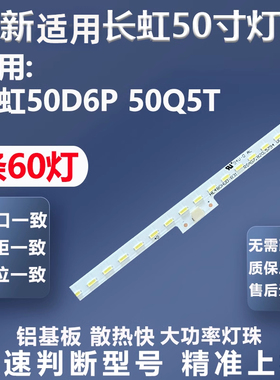 全新适用长虹50D6P 50Q5T灯条JUC7.308.00204063-RX 85020169灯条