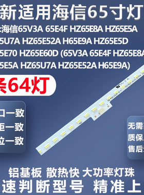 全新适用海信65V3A 65E4F HZ65E8A HZ65E5A HZ65U7A HZ65E52A灯条