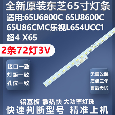 全新适用东芝65U6800C灯条
