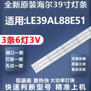 全新原装海尔LE39AL88E51电视灯条CRH-B38.530300306717-Rev1.4