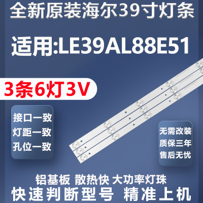 全新原装海尔LE39AL88E51灯条