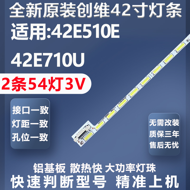 质保三年创维42E510E灯条