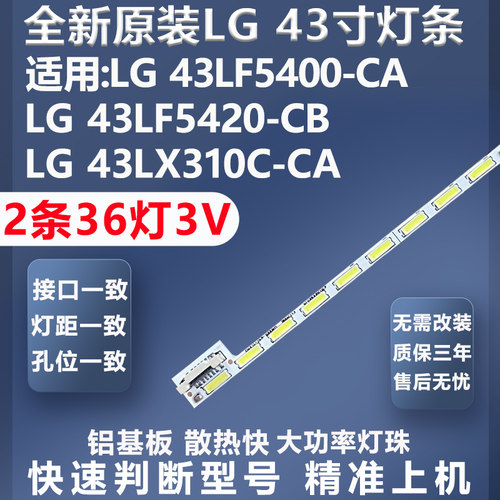 高品质灯珠LG43LF5400-CA灯条