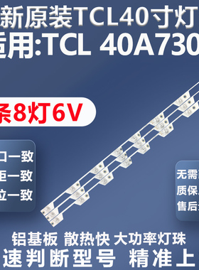 适用TCL 40A730U电视灯条T0T-40D2900-3X8-3030C电视背光灯条