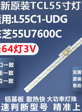 适用TCL L55C1-UDG东芝55U7600C电视背光灯条67-541340-0HA灯条