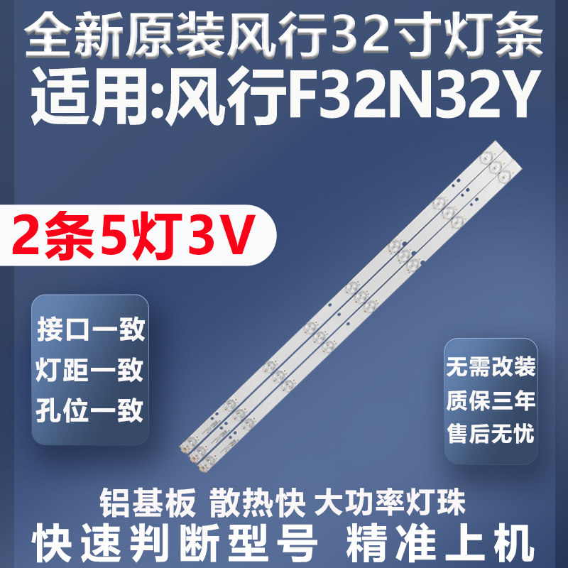 全新原装原厂风行F32N32Y灯条