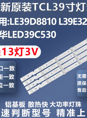 全新适用乐华LED39C530 TCL LE39D8810 L39E320B电视背光灯条