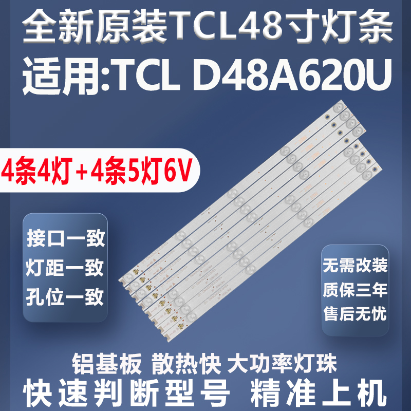 TCLD48A620U灯条质保三年