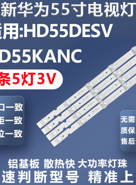 全新适用华为HD55DESV HD55KANC灯条02D551005003-X4电视背光灯条