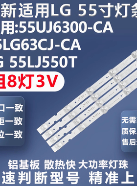 全新适用LG 55UJ6300-CA 55LG63CJ-CA 55LJ550T 55UJ630T-DA灯条