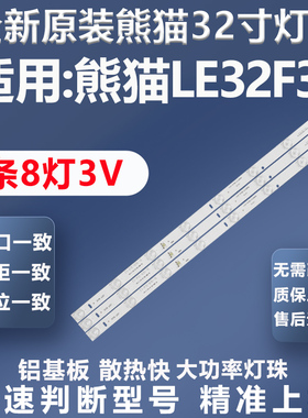 全新原装原厂熊猫LE32F33电视灯条PB08D575173BL042-001H灯条