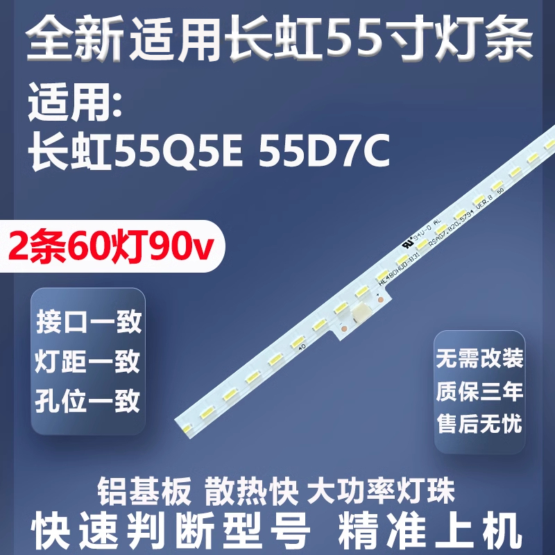 质保三年适用长虹55Q5E灯条
