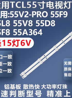 适用TCL 55V2-PRO 55F9 55L8 55V8 55D8 55F8 55A364电视背光灯条
