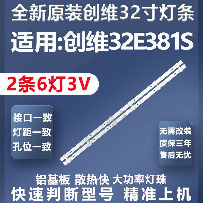 质保三年创维32E381S灯条