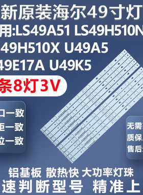 全新适用海尔LS49A51 49H510N LS49H510X U49A5 H49E17A电视灯条