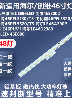 适用创维46E300D海尔LE46D2380 LE46A390P飞利浦46PFL3130/T3灯条