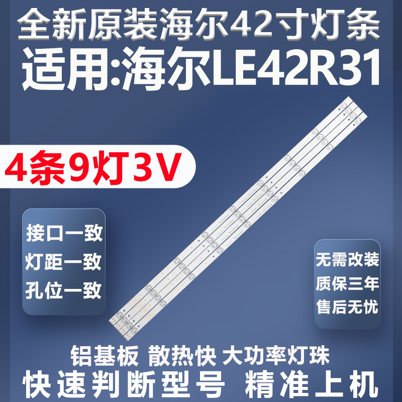 全新原装原厂海尔LE42R31灯条