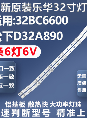 全新原装原厂乐华32BC6600 松下D32A890 康佳MGTV32QKA灯条