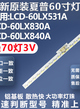 全新适用夏普LCD-60LX531A LCD-60LX830A LCD-60LX840A电视灯条