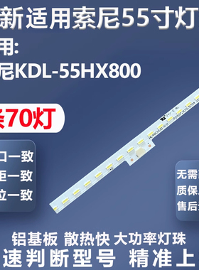 全新适用索尼KDL-55HX800灯条SLS55-5630-S0NY-240-1D背光灯条