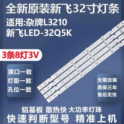全新适用新飞LED-32Q5K灯条