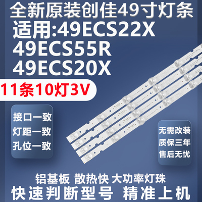 全新适用创佳49ECS22X灯条