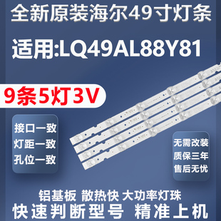 全新适用海尔LQ49AL88Y81电视灯条3P49QW001-A0 0349QW001