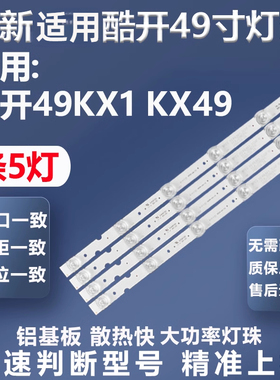 适用创维酷开49KX1 KX49 49U7650 49L5650VM灯条5800-W49005-0P00