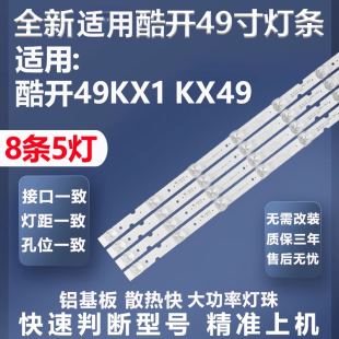 适用创维酷开49KX1 KX49 49U7650 49L5650VM灯条5800-W49005-0P00