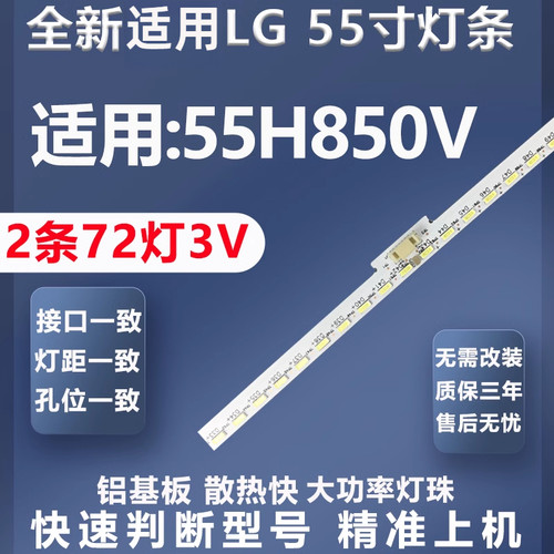全新适用LG55H850V灯条