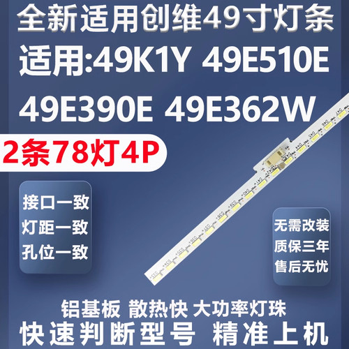 质保三年创维49K1Y灯条