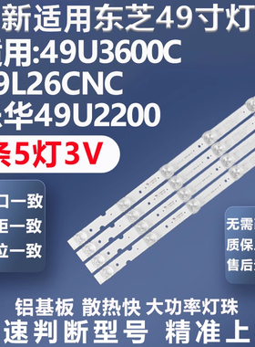 全新适用东芝49U3600C 49L26CNC 49l2600c乐华49U2200统帅X49灯条