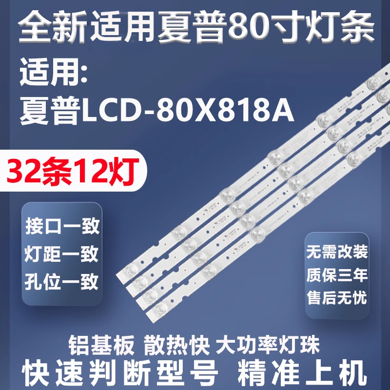 适用夏普LCD-80X818A电视灯条