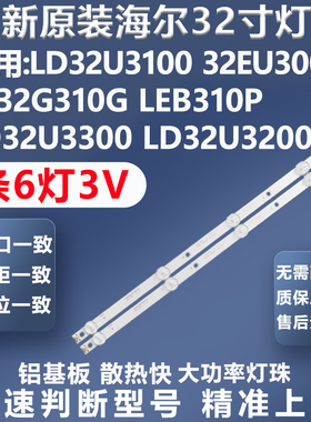 全新适用海尔LD32U3100 32EU3000 LE32G310G MOOKA32A3电视灯条